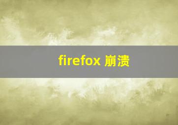 firefox 崩溃